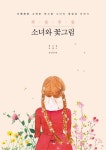 푸릇푸릇 소녀와 꽃그림 | 복고풍로맨스(정수경) - 교보문고