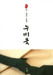 누비옷 | 김영미 - 교보문고