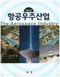 항공우주산업 | 허희영 - 교보문고