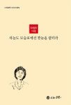 김애자선물코너 | 하늘도 모슬포에선 한눈을 팔더라 | 이애자 - 교보문고