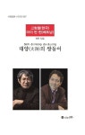 대양의 쌍둥이 | 고형렬 - 교보문고