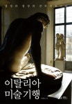 이탈리아 미술 기행 | 박용은 - 교보문고