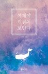 이제야 계절이 보인다 | 고래달 - 교보문고