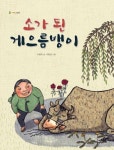 소가 된 게으름뱅이 | 우현옥 - 교보문고