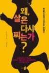 왜, 살은 다시 찌는가? | 린다 베이컨 - 교보문고