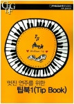 팁북 1(Tip Book) | 필데이브스튜디오 편집부 - 교보문고