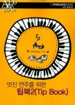 팁북 2(Tip Book) | 필데이브스튜디오 편집부 - 교보문고