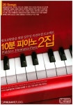 10분 피아노 2집 | 필데이브스튜디오 편집부 - 교보문고
