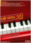 10분 피아노 3집 | 필데이브스튜디오 편집부 - 교보문고