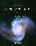 마이크로 전자공학실험 | 유상대 - 교보문고