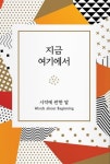 지금 여기에서 | 좋은생각사람들 편집부 - 교보문고