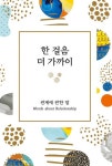 한 걸음 더 가까이 | 좋은생각사람들 편집부 - 교보문고