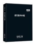 공인중개사법(공인중개사 2차)(2016) | 김동영 - 교보문고