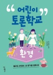 어린이 토론학교: 환경 | 김지은 - 교보문고