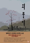 외뿔이 | 진선락 - 교보문고