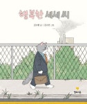 행복한 세세 씨 | 김수완 - 교보문고