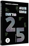 세상을 뒤바꿀 미래기술 25 | 이데일리 미래기술 특별취재팀 - 교보문고