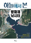 하늘에서 본 방파제 낚시터 | 낚시춘추 편집부 - 교보문고