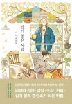집이 좋은 사람 | 이다 치아키 - 교보문고