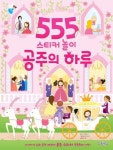 555 스티커 놀이: 공주의 하루 | 수잔 메이스 - 교보문고