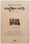 대몽댁네 아이들 | 이연 - 교보문고