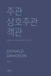 주관 상호주관 객관 | Donald Davidson - 교보문고