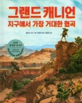 그랜드 캐니언 | 제이슨 친 - 교보문고