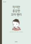 작지만 용감한 꼬마 헨리 | 사라 오리어리 - 교보문고