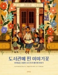 도서관에 핀 이야기꽃 | 아니카 알다무이 데니즈 - 교보문고