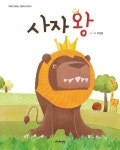 사자왕 | 유성종 - 교보문고
