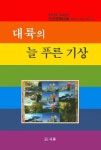 대륙의 늘 푸른 기상 | 이계향 - 교보문고