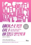 헤어스타일 하나 바꿨을 뿐인데 | 사토 유미 - 교보문고