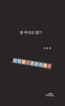 옛 추억의 향기 | 이은지 - 교보문고