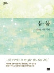 봄 봄 | 김유정 - 교보문고