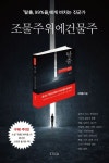 조물주 위에 건물주 | 신창용 - 교보문고