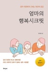 엄마의 행복시크릿 | 김지영 - 교보문고