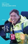 벽을 넘어 희망으로 | 최창현 - 교보문고