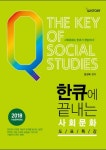 한큐에 끝내는 사회문화 도표특강(2018) | 문성욱 - 교보문고