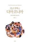 종교개혁과 디아코니아 | 이동호 - 교보문고