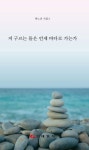 저 구르는 돌은 언제 바다로 가는가 | 박노진 - 교보문고