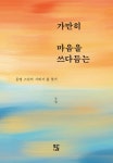 가만히 마음을 쓰다듬는 | 동명 - 교보문고