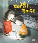 꼬마별을 찾아줘! | 샘 헤이 - 교보문고
