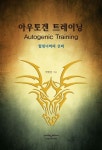 아우토겐 트레이닝 | 박한진 - 교보문고