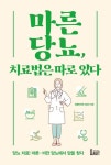마른당뇨, 치료법은 따로 있다 | 당봄한의원 의료진 - 교보문고