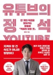유튜브의 정석 | 황해수 - 교보문고