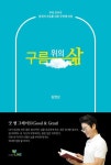 구름 위의 삶 | 김영삼 - 교보문고