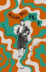 헨리에타 랙스의 불멸의 삶 | 리베카 스클루트 - 교보문고