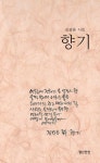 향기 | 김경용 - 교보문고