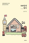 500일의 영국 | 윤정 - 교보문고
