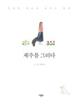 제주를 그리다 | 최예지 - 교보문고